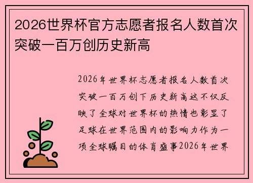 2026世界杯官方志愿者报名人数首次突破一百万创历史新高