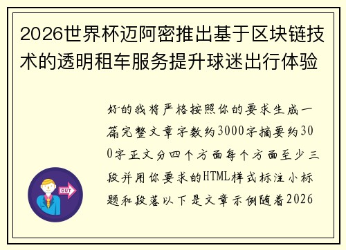 2026世界杯迈阿密推出基于区块链技术的透明租车服务提升球迷出行体验
