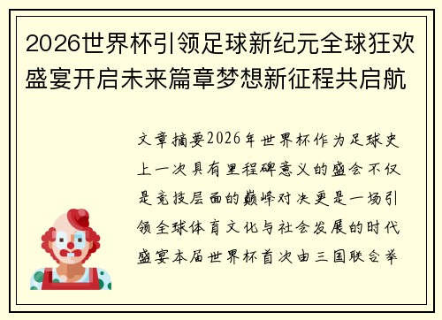 2026世界杯引领足球新纪元全球狂欢盛宴开启未来篇章梦想新征程共启航