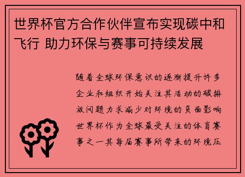 世界杯官方合作伙伴宣布实现碳中和飞行 助力环保与赛事可持续发展