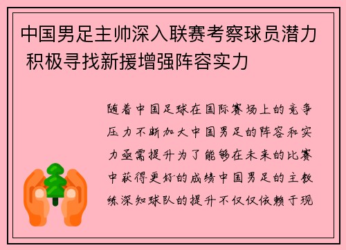 中国男足主帅深入联赛考察球员潜力 积极寻找新援增强阵容实力
