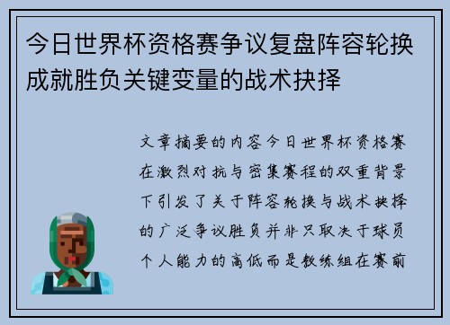 今日世界杯资格赛争议复盘阵容轮换成就胜负关键变量的战术抉择