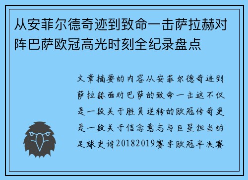 从安菲尔德奇迹到致命一击萨拉赫对阵巴萨欧冠高光时刻全纪录盘点 从安菲尔德奇迹到致命一击萨拉赫对阵巴萨欧冠高光时刻全纪录盘点