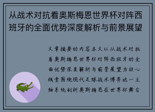 从战术对抗看奥斯梅恩世界杯对阵西班牙的全面优势深度解析与前景展望