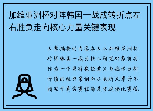 加维亚洲杯对阵韩国一战成转折点左右胜负走向核心力量关键表现