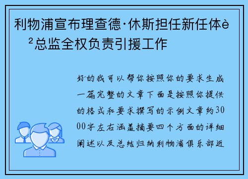 利物浦宣布理查德·休斯担任新任体育总监全权负责引援工作