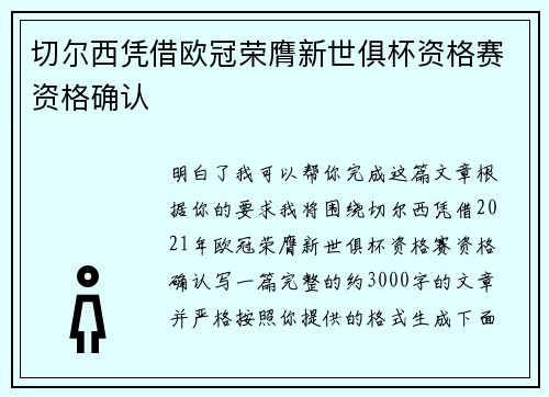 切尔西凭借欧冠荣膺新世俱杯资格赛资格确认
