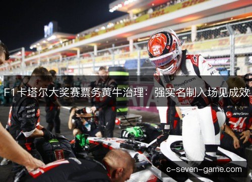 F1卡塔尔大奖赛票务黄牛治理:强实名制入场见成效 F1卡塔尔大奖赛票务黄牛治理:强实名制入场见成效