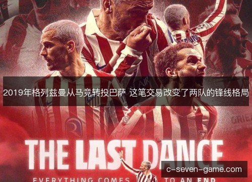 2019年格列兹曼从马竞转投巴萨 这笔交易改变了两队的锋线格局