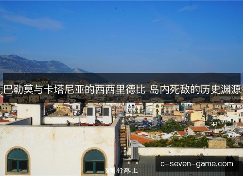 巴勒莫与卡塔尼亚的西西里德比 岛内死敌的历史渊源